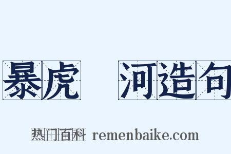 暴虎馮河造句是什么意思的图片